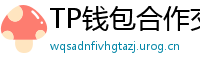 TP钱包合作交易所名单｜Binance/OKX专属福利
